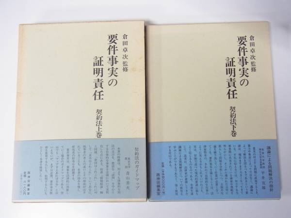 要件事実の証明責任 倉田卓次監修 西神田編集室 要件事実の証明責任 契約法 上下巻 倉田卓次 西神田編集室 | XN--442