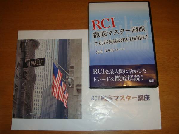 FX 鳥居万友美 RCI徹底マスター講座 DVD2枚組 DVD : 鳥居万友美のFXトレードセミナー トレーダーズショップ Hanaさま