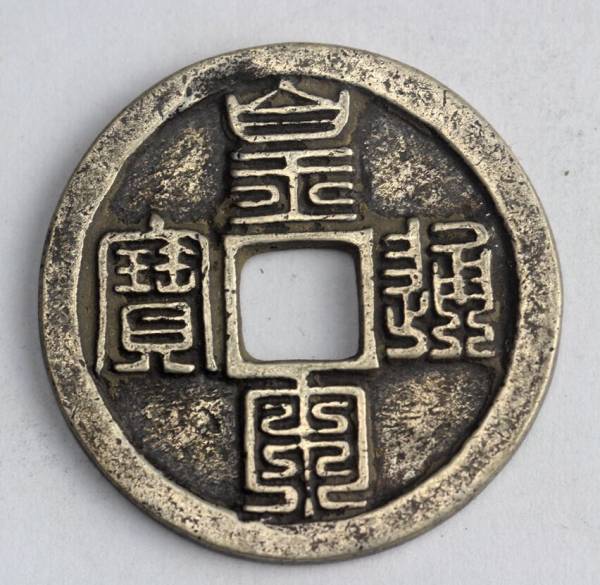 中国古錢 宋朝 1039年 皇宋通寶 九篆 銀貨