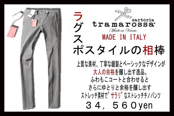 3.4万トラマロッサtramarossa 洗練さが光るストレッチチノパンツ