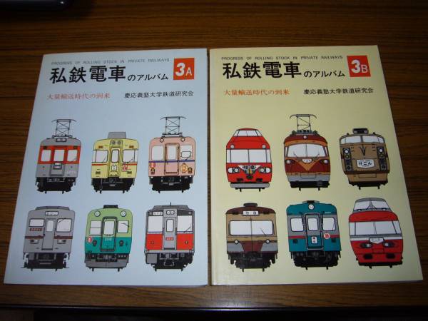 私鉄電車のアルバム　3A・3B　※模型制作の資料に！