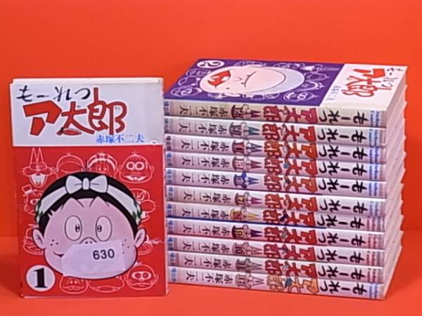 もーれつア太郎 1～12 全巻 初版 赤塚不二夫 ◇もーれつア太郎 1～12巻(完) 赤塚不二夫 ◇もーれつア太郎 1