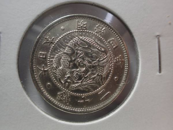 旭龍２０銭銀貨　明治４年　欠銭　未使用ー～未使用