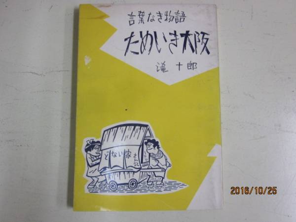 E36★言葉なき物語ためいき大阪★滝十郎★前田初太郎