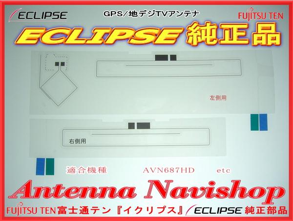 ★即納★AVN687HD GPS地デジフィルムアンテナ★イクリプス（711