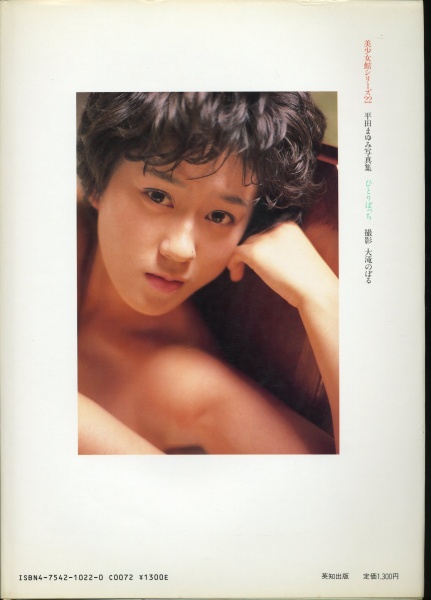美少女館シリーズ 平田まゆみ 写真集 ひとりぼっち 初版 は行 売買されたオークション情報 Yahooの商品情報をアーカイブ公開 オークファン Aucfan Com