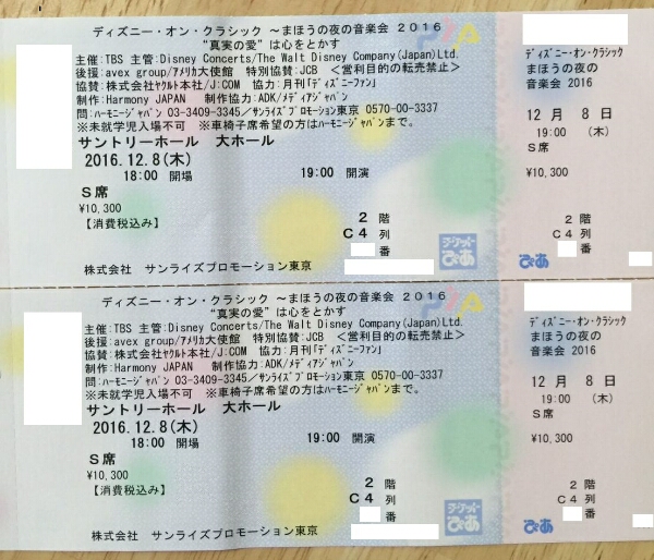 ディズニーオンクラシック2016 サントリーホール　12/8　S席ペア