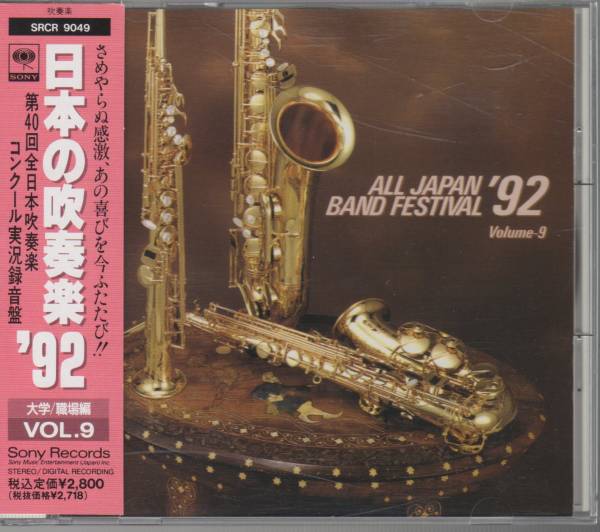 廃盤CD/日本の吹奏楽92-9 大職/亜細亜の海/ブリのベルキス/東北