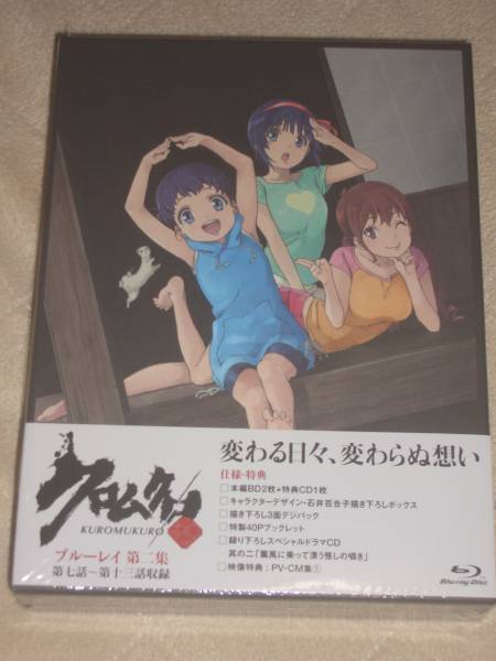 Blu-ray BOX 『クロムクロ KUROMUKURO 第二集』 ,Blu-rayBOX