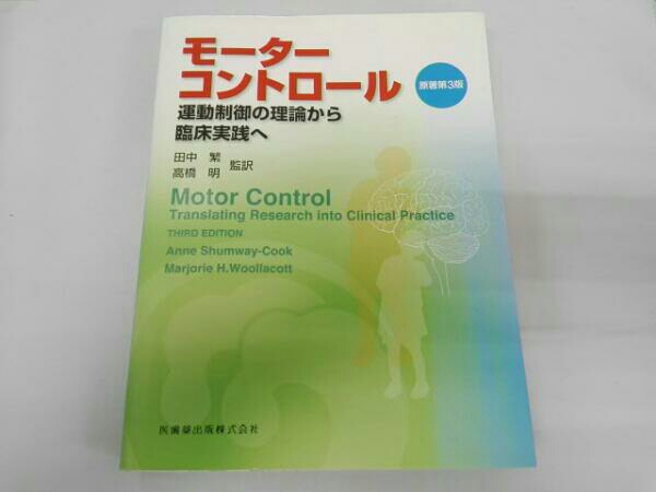 モーターコントロール / 運動制御の理論から臨床実践へ 医学一般 本