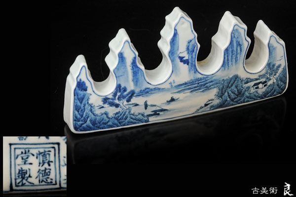 ▽良▽民国時代倣慎德堂染付山水図筆架　古董文房書道具