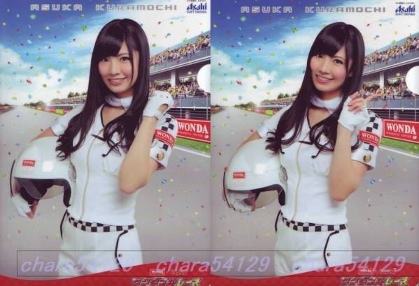 【当選品】倉持明日香☆WONDA xAKB48クリアファイル全2種qんa11f