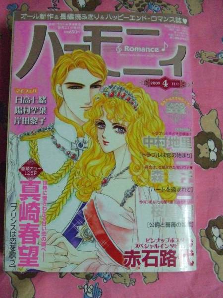 ☆ 宙出版 ハーモニィ 2009年4月号 真崎春望 桜屋響 中村地里_1