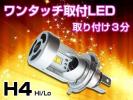 ワンタッチ取付 H4 LEDヘッドライト U61W タウンボックス