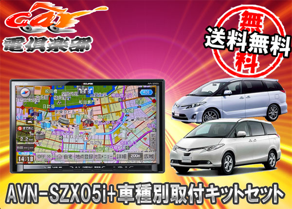 ○イクリプスAVN-SZX05i+50系エスティマ専用取付NKTT-ESセット 【公式