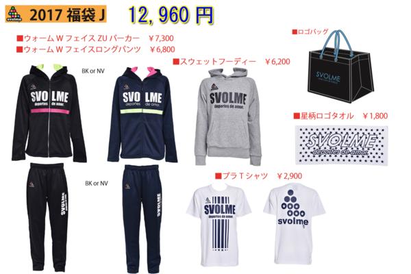 即決SVOLMEスボルメ 2017年 ジュニア福袋 140cm 計6点 164-36699