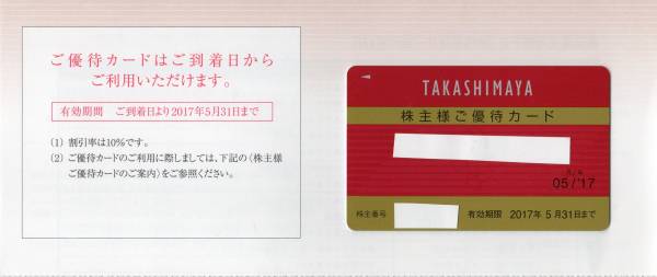 ☆ 高島屋　株主優待カード10％割引 　限度額なし　送料込み ☆