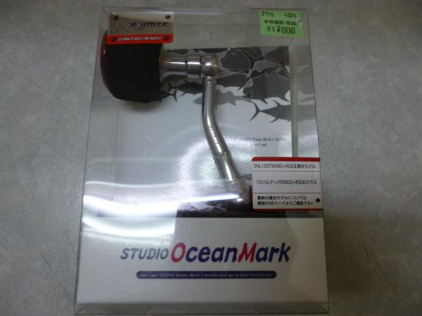 ●オーシャンマーク　ハンドル！NL 10ST5000/4500 ★きれい！