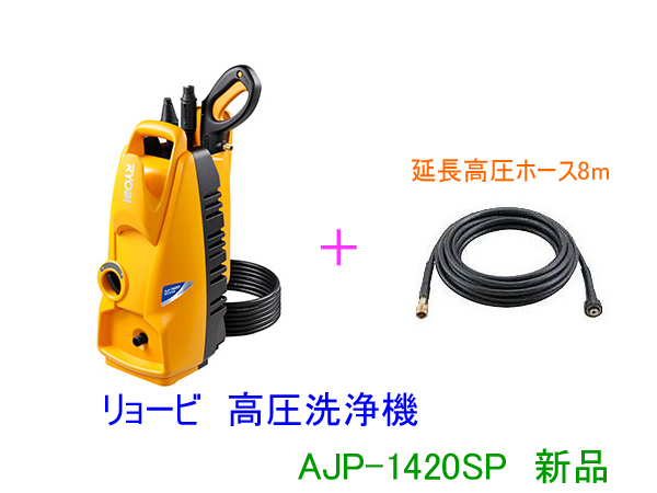 ■リョービ ★7.3MPa 高圧洗浄機 AJP-1420SP 延長高圧ホース付き