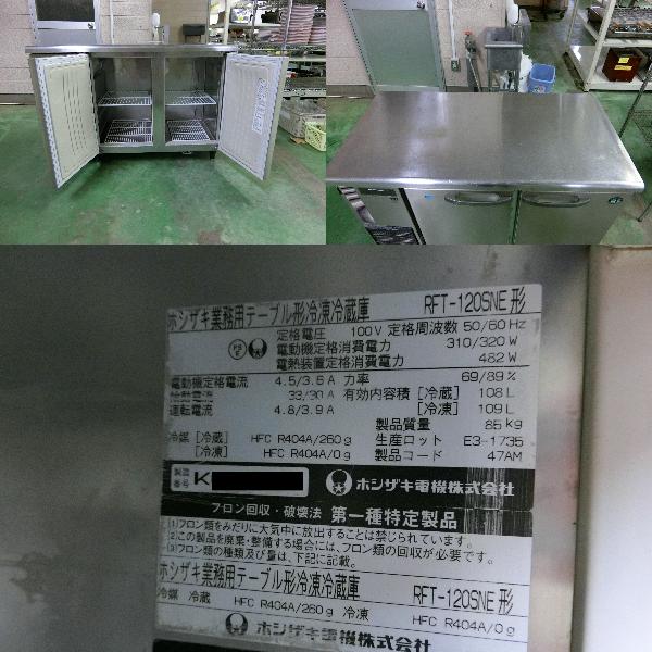 その他 ☆品 ホシザキ 台下冷凍冷蔵庫 2010年式 100V RFT-120SNE 幅1200