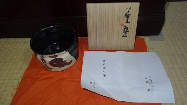 清水公照　　茶碗　　背戸窯　　　木箱入り