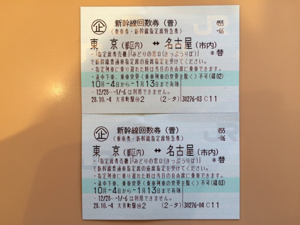 大得価，新品 東海道新幹線 東京&hArr;名古屋 回数券 2枚(乗車券)｜売買されたオークション情報、yahooの商品情報をアーカイブ公開 - オークファン 乗車券