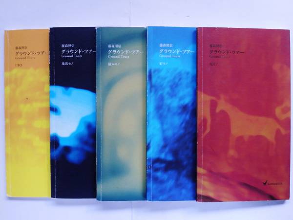 藤森照信 / グラウンド・ツアー 5冊セット
