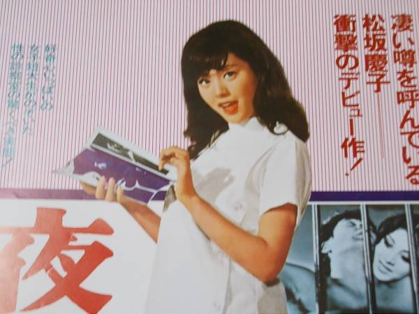 ○松坂慶子【夜の診察室】B2判 大映 映画ポスター(映画)｜売買された