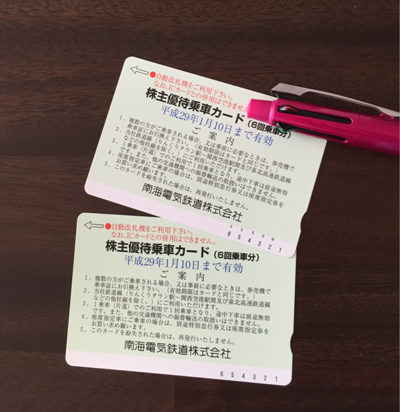 南海 株主優待 乗車 7回分 年末年始 29.1.10まで有効
