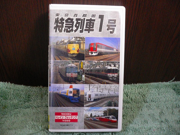 Y83 ビデオ 東京首都圏 特急列車1号 解説書付 非レンタル落ち 乗り物
