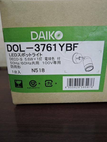 DAIKO 大光電機 LEDスポットライト DOL-3761YBF 電球色/未開封品