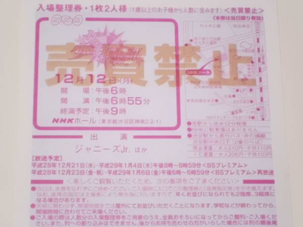 12/12NHK『ザ少年倶楽部』入場整理券（女性名義）/ジャニーズJr.