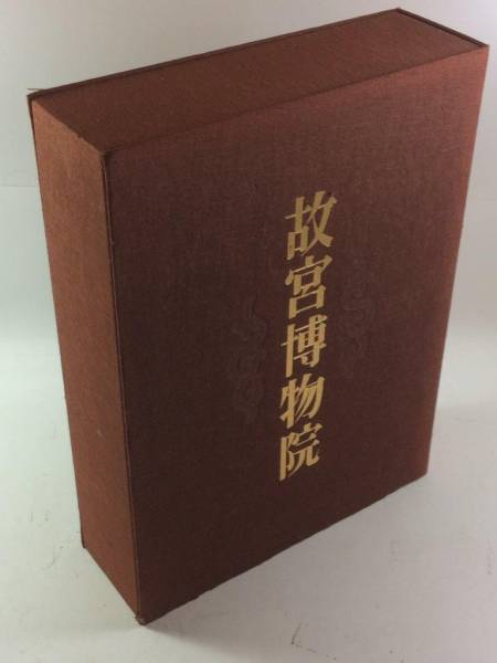 昭和50年 故宮博物院 図録 講談社 図録 | 日本語版 | 台北国立故宮