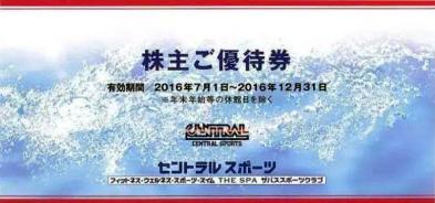 セントラルスポーツ株主ご優待券12枚（2016年12月31日まで）
