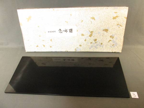 茶道具 真塗 長板 炉用 中古 【公式通販】