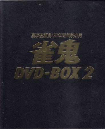 ◆開封DVD★『雀鬼 BOX2』清水健太郎 桜井章一 山田辰夫★1円