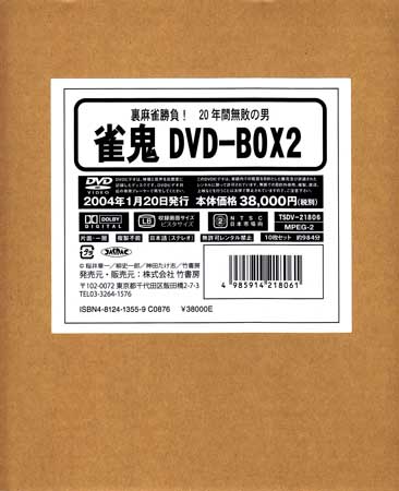 ◆開封DVD★『雀鬼 BOX2』清水健太郎 桜井章一 山田辰夫★1円