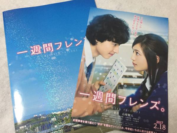 映画「一週間フレンズ。」プレスパンフ：川口春奈、山崎賢人