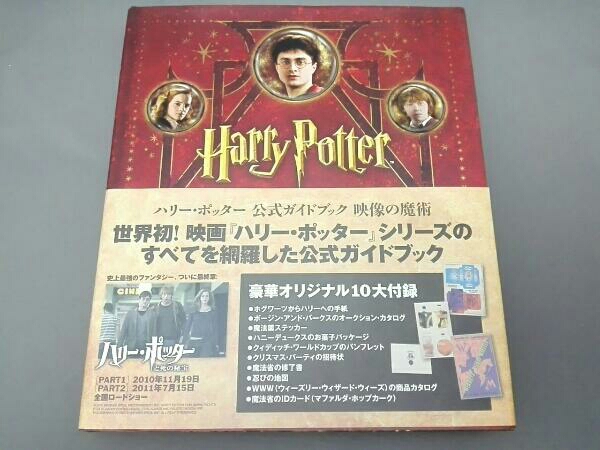 ハリー ポッター公式ガイドブック 映像の魔術 作品ガイド 売買されたオークション情報 Yahooの商品情報をアーカイブ公開 オークファン Aucfan Com