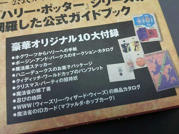 ハリー ポッター公式ガイドブック 映像の魔術 作品ガイド 売買されたオークション情報 Yahooの商品情報をアーカイブ公開 オークファン Aucfan Com