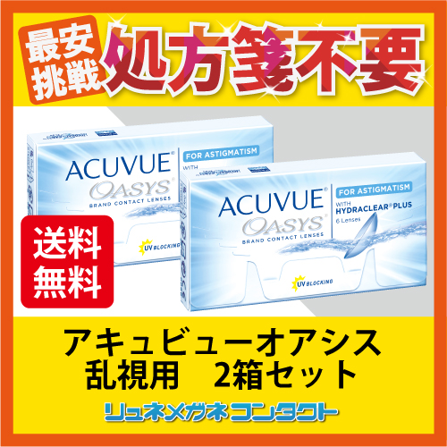 アキュビューオアシス乱視用 2箱セット　送料無料！
