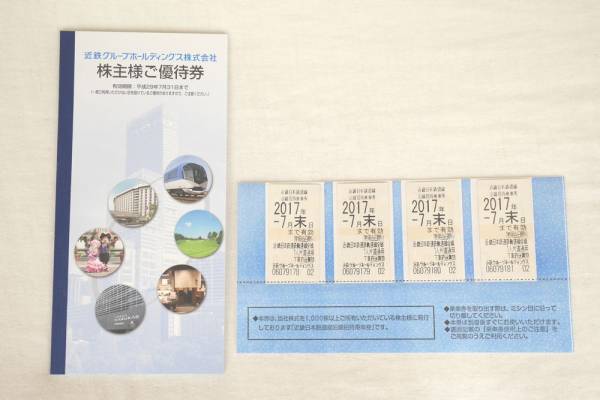 ★最新★近畿日本鉄道（近鉄）乗車券4枚＋各種株主優待券 送料込