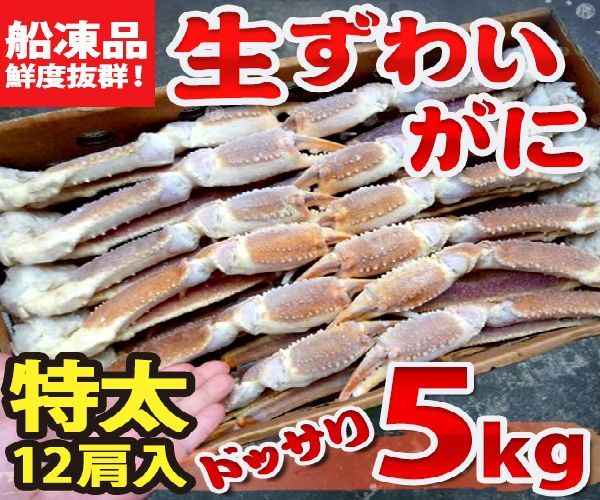 送料無料！年末年始OK 産地箱！５Lサイズ 生ズワイガニ５kg◎