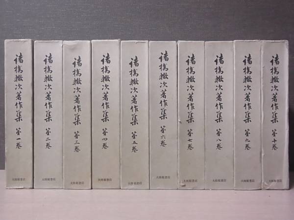 諸橋轍次著作集 全10巻揃 大修館書店 月報揃 昭和50年発行/M10/1 本