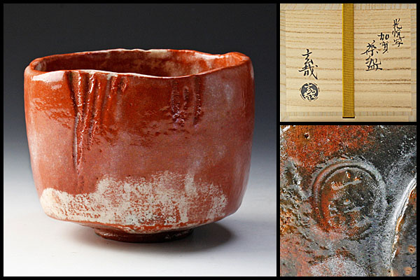 【古美味】園部玄哉作 光悦写加賀茶碗 茶道具 保証品