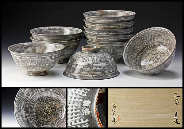 【古美味】三代清水日呂志 駕洛窯造 三島茶碗 十客 茶道具 保証