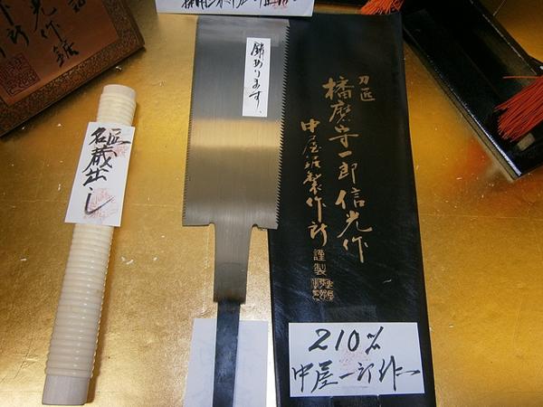 蔵出処分！中屋一郎鋸未使用三木特産検索（鉋鑿包丁） 蔵出処分！