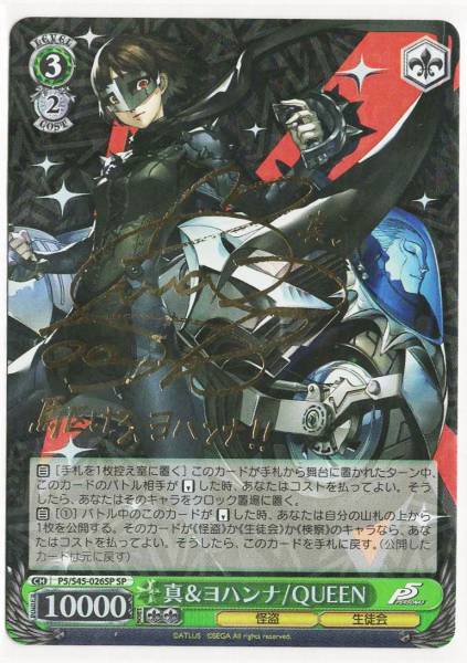 ヴァイスシュヴァルツ 真&ヨハンナ⁄QUEEN サイン ペルソナ5 SP
