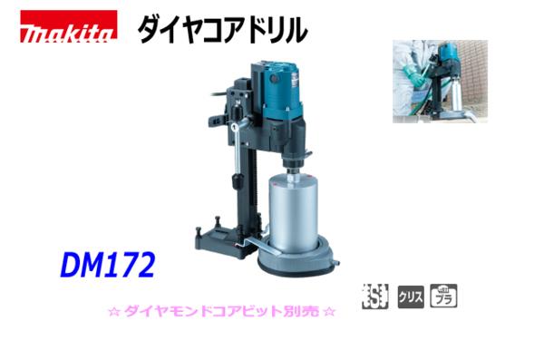■マキタ ダイヤコアドリル DM172 新品★最大180mm