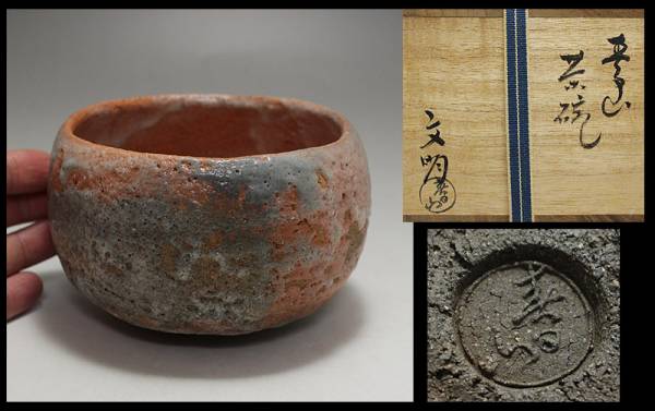 大樋焼　春日山窯　開発文明　茶碗 Amazon.co.jp: 春日山窯開発文明大樋茶碗共箱共布栞茶道具抹茶碗赤楽窯